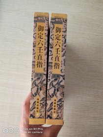 御定六壬直指 上下卷