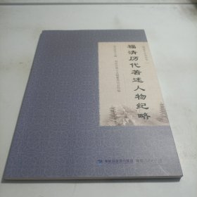 福清市方志丛书：福清历代著述人物纪略