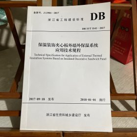 浙江省工程建设标准：保温装饰夹心板外墙外保温系统应用技术规程