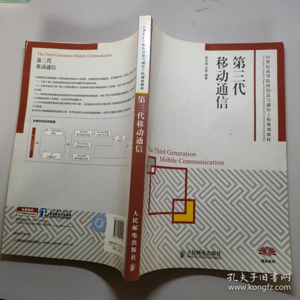 第三代移动通信/21世纪高等院校信息与通信工程规划教材