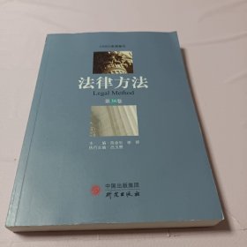 法律方法(第38卷)