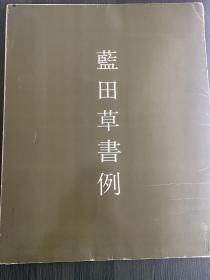 蓝田草书例  殿村蓝田草书书法集