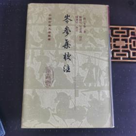 岑参集校注(新一版一印)