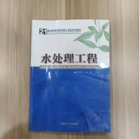 21世纪高等学校教材：水处理工程