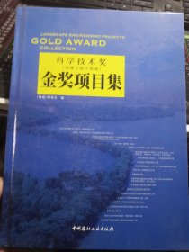 科学技术奖（园林工程子奖项）金奖项目集