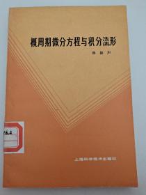 概周期微分方程与积分流形 （馆藏）林振声 上海科学技术出版社