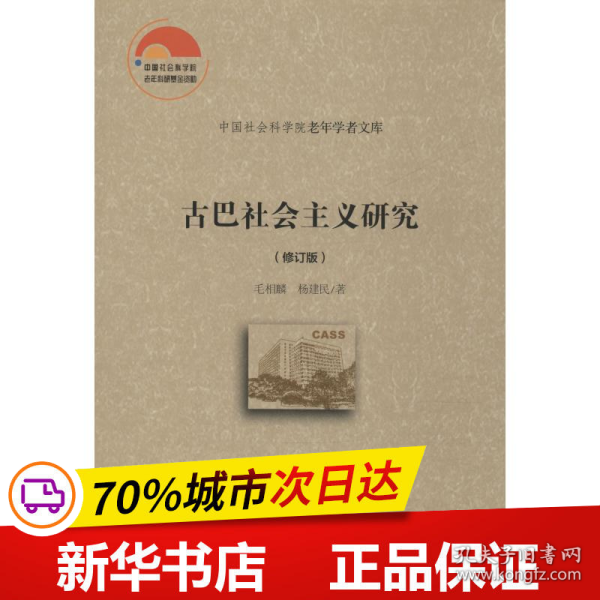 古巴社会主义研究（修订版）