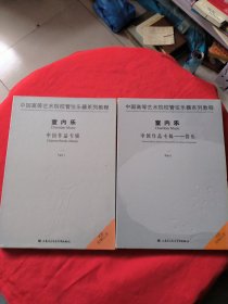 中国高等艺术院校管弦乐器系列教程：（室内乐）（管乐）中国作品专辑 （1CD附赠总谱）
