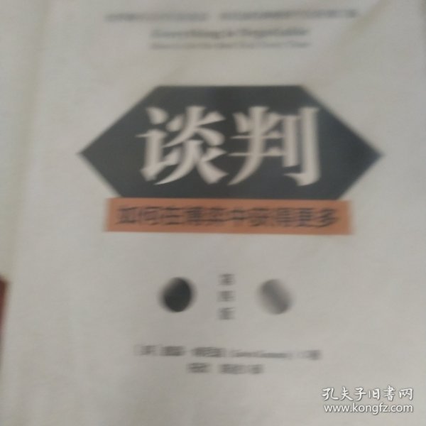 谈判：如何在博弈中获得更多(第四版)Everything is Negotiable