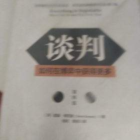 谈判：如何在博弈中获得更多(第四版)Everything is Negotiable