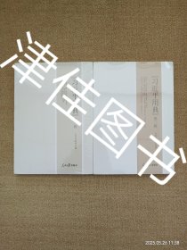 习近平用典 第一辑