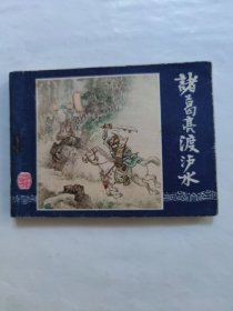 诸葛亮渡泸水