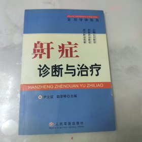 鼾症诊断与治疗