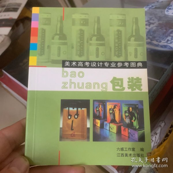 美术高考设计专业参考图典.包装