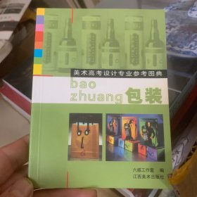 美术高考设计专业参考图典.包装