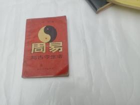 周易与古今生活