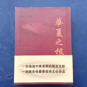 ［保真］华夏之根--《希望之光》系列丛书之二--大型精美画册  作者李永征签赠钤印本 精装带护封大16开 内页无写划近全新