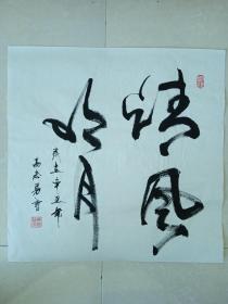 名人字画真迹《清风明月》（保真）实力派书法家高志勇书法作品收藏手工墨迹