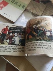 刘胡兰 连环画。1971年最初版