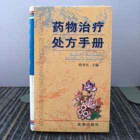 药物治疗处方手册