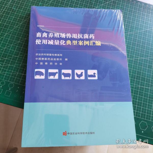 畜禽养殖场兽用抗菌药使用减量化典型案例汇编