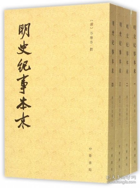 明史纪事本末（全四册）