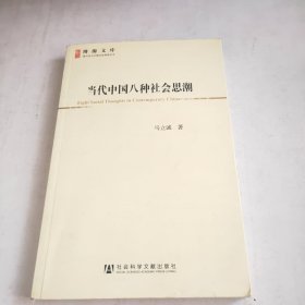 当代中国八种社会思潮