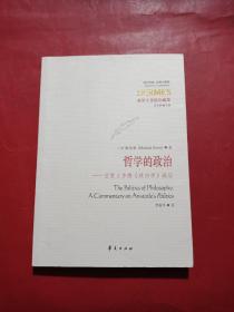 哲学的政治：亚里士多德《政治学》疏证