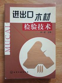 进出口木材检验技术