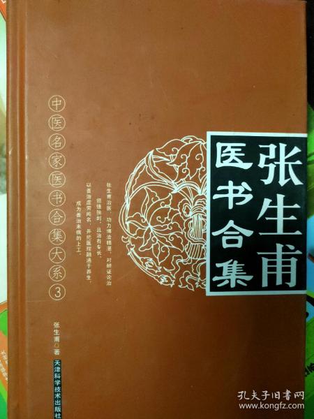 中医名家医书合集大系3：张生甫医书合集