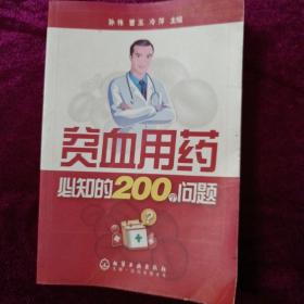 贫血用药必知的200个问题