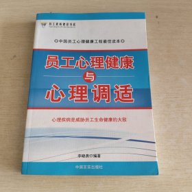 员工心理健康与心理调适