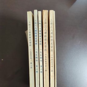 上海工人运动历史资料