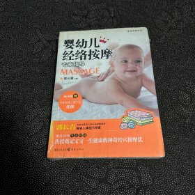 婴幼儿经络按摩专家指导（第3辑）