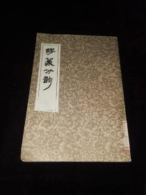 缪篆分韵（篆刻工具书，属于古今印学类书籍，上海书店1986年一版一印）