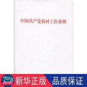 中国农村工作条例 政治理论 作者 新华正版