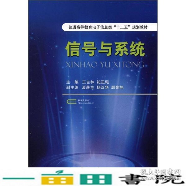 普通高等教育电子信息类“十二五”规划教材：信号与系统