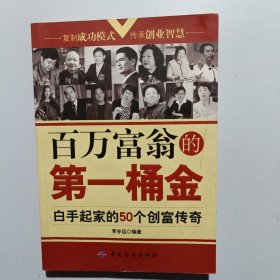 百萬(wàn)富翁的第一桶金：白手起家的50個(gè)創(chuàng)富傳奇 (平裝)