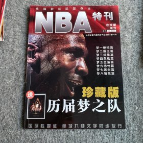 NBA特刊·中文版 增刊 历届美国梦之队 珍藏版