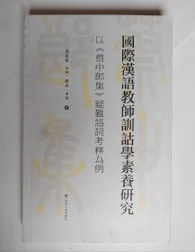 国际汉语教师训诂学素养研究    以《蔡中郎集》疑难语词考译为例