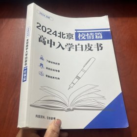 2024北京高中入学白皮书：校情篇