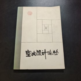 室內(nèi)設(shè)計(jì)論叢