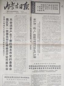 内蒙古日报1971年4月30日