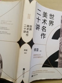 世界美术名作二十讲（完美精装典藏版）