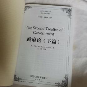 世界大师原典文库：政府论（下篇）（中文导读插图版）