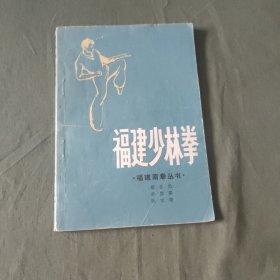 福建少林拳