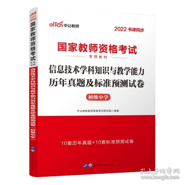 中公·2017国家教师资格考试专用教材：信息技术学科知识与教学能力历年真题及标准预测试卷（初级中学）