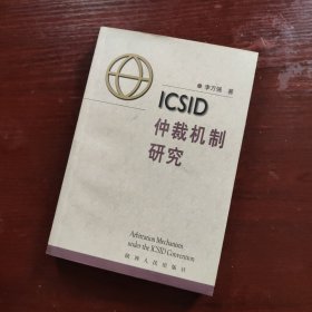 ICSID仲裁机制研究
