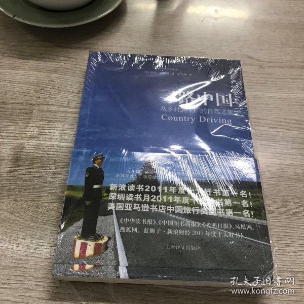 寻路中国：从乡村到工厂的自驾之旅