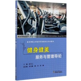 健身健美服务与管理导论/教育部第二批现代学徒制试点专业教材